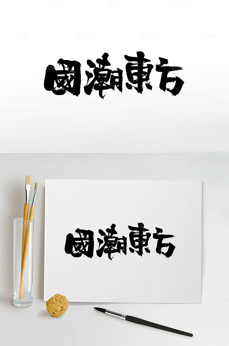 原创手写国潮东方书法字