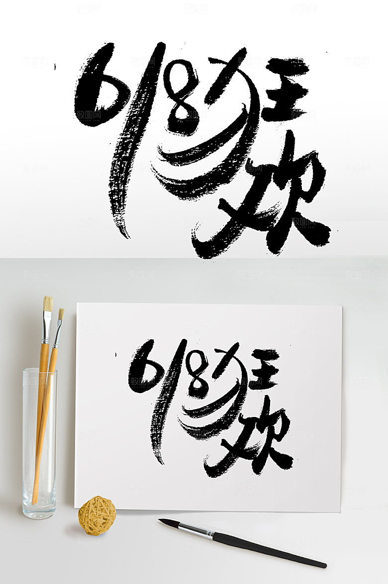创意字体板式618狂欢书法字