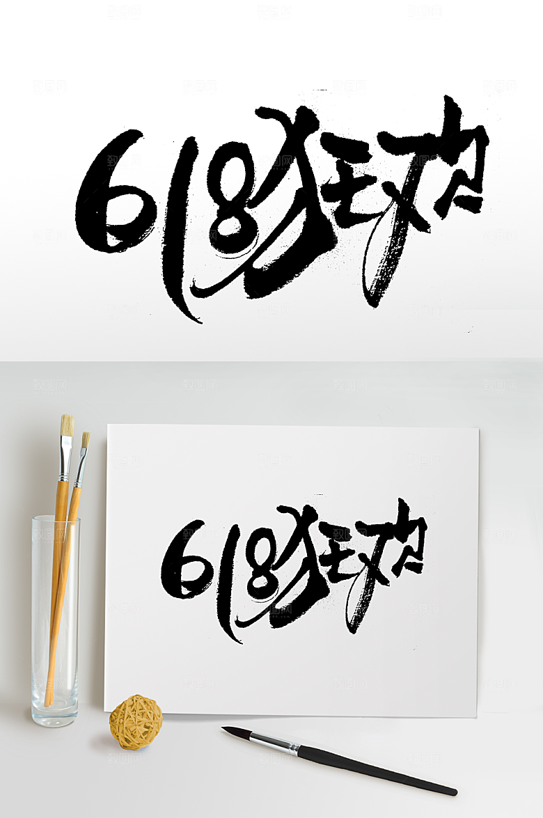 手写飞洒618狂欢书法字