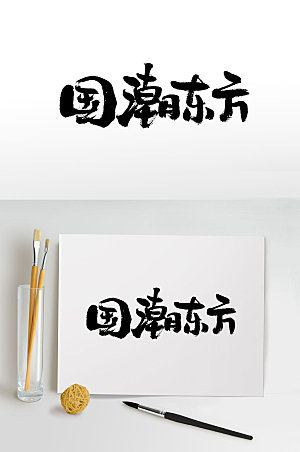 艺术国潮东方免抠字体设计