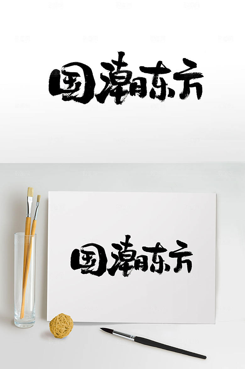 艺术国潮东方免抠字体设计