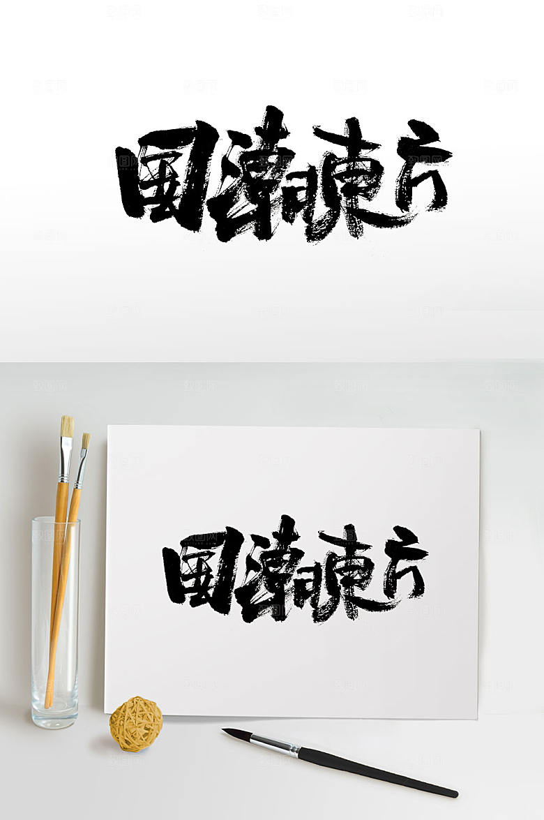 极简国潮东方毛笔字设计