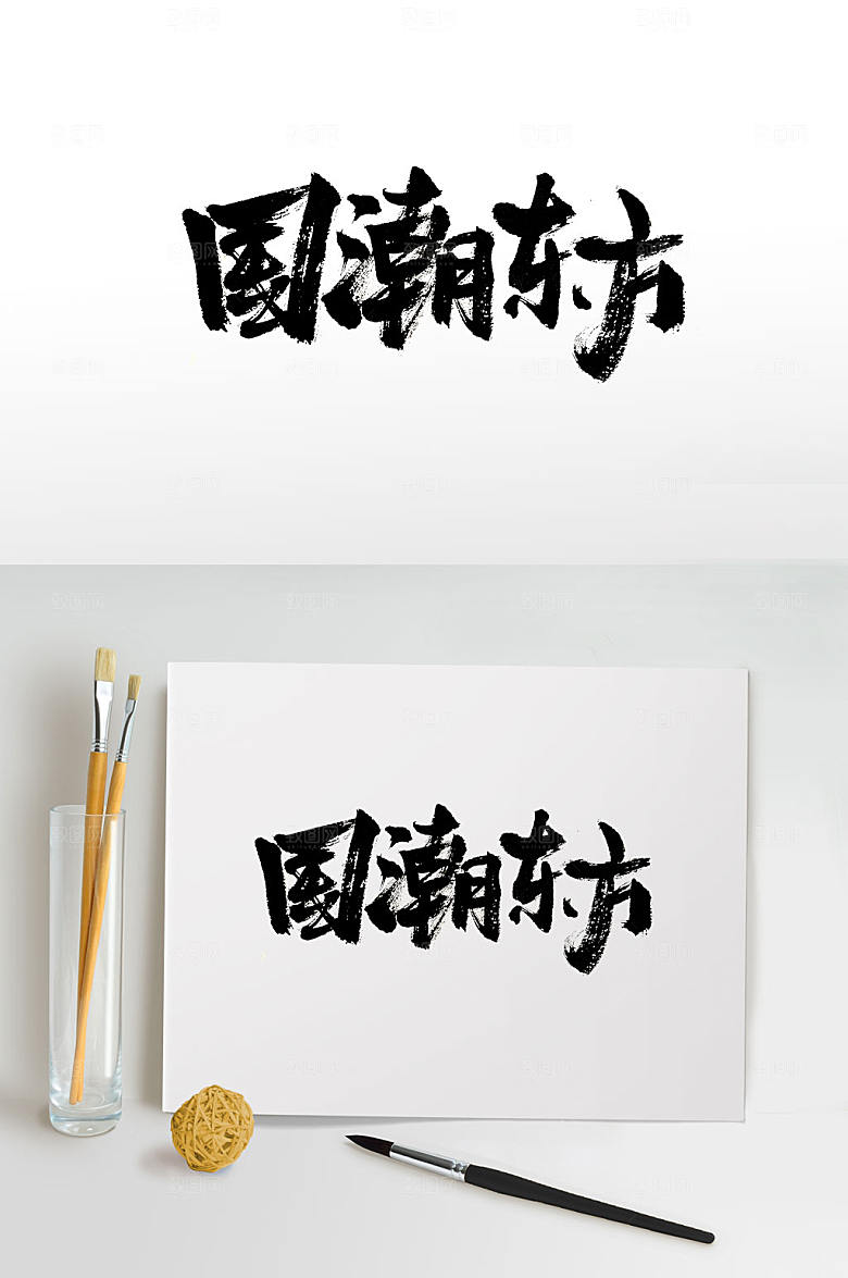 原创时尚国潮东方书法字
