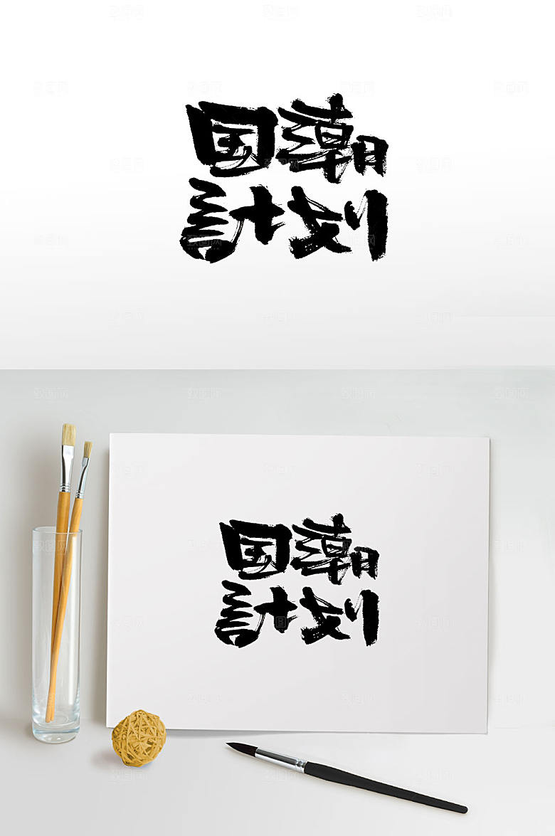 精美国潮计划字体设计