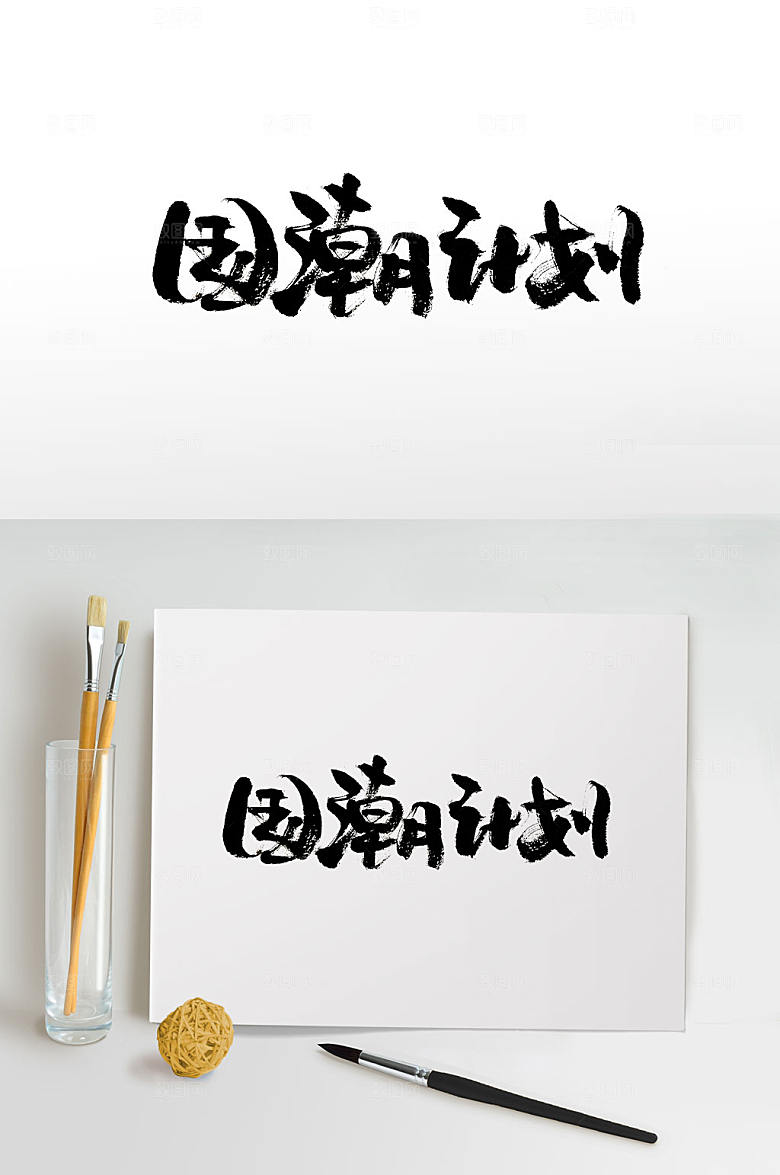 高级国潮计划毛笔字设计