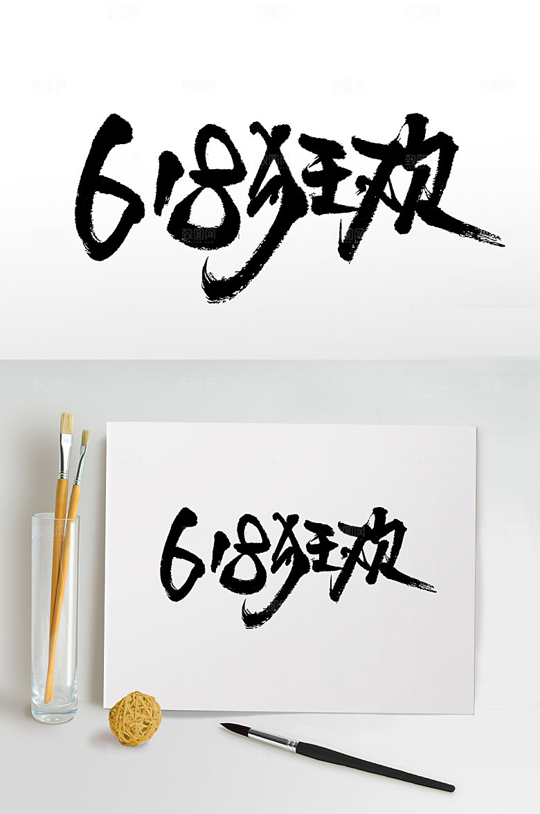 极简618狂欢艺术字设计