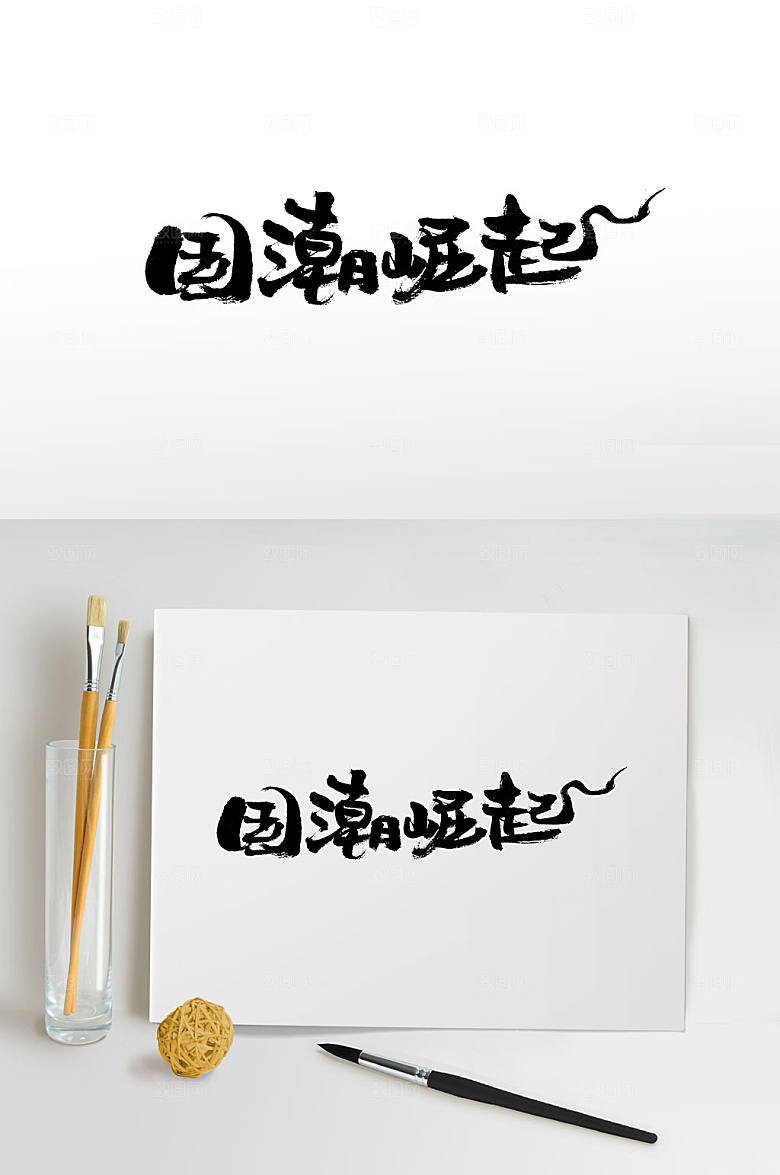 可爱创新国潮崛起免抠字体