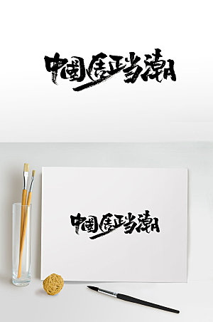 经典中国造潮流免抠毛笔字设计