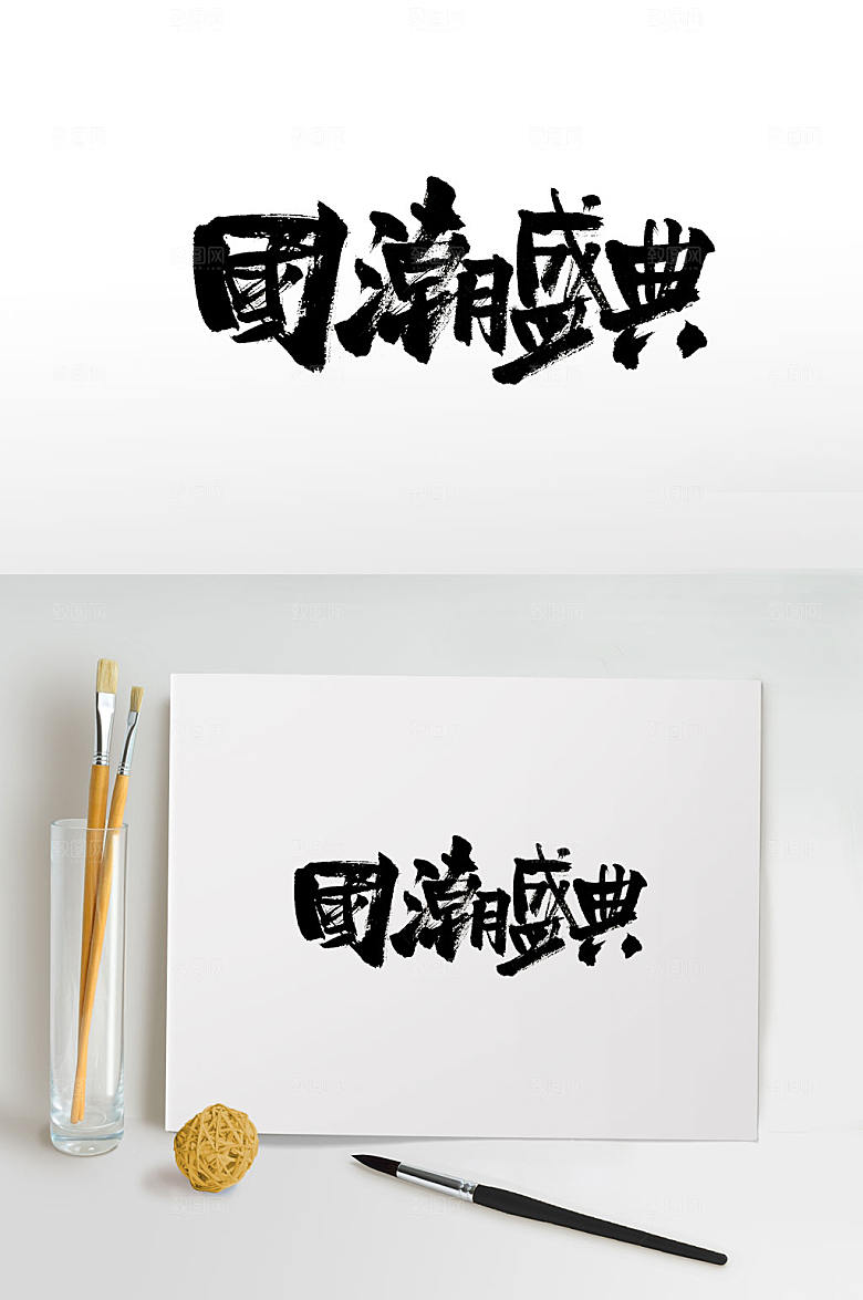 艺术刚柔国潮盛典免抠字体