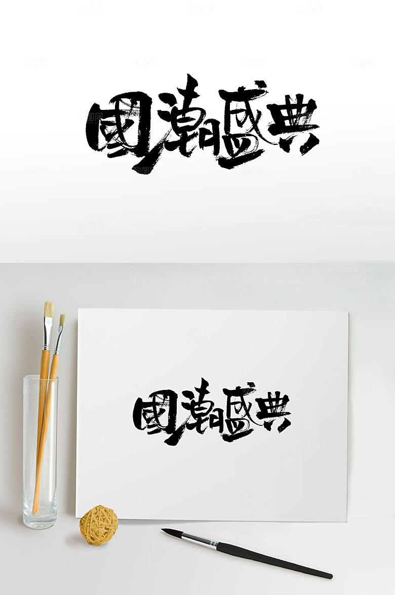 时尚圆润国潮盛典书法字