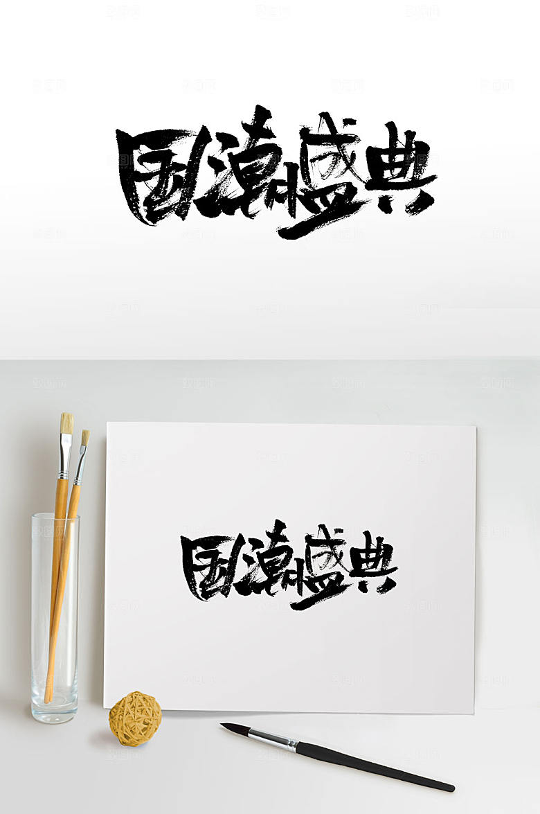 经典国潮盛典毛笔字设计