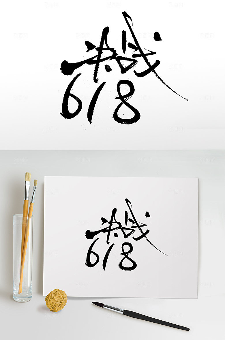 飞洒细长决战618书法字