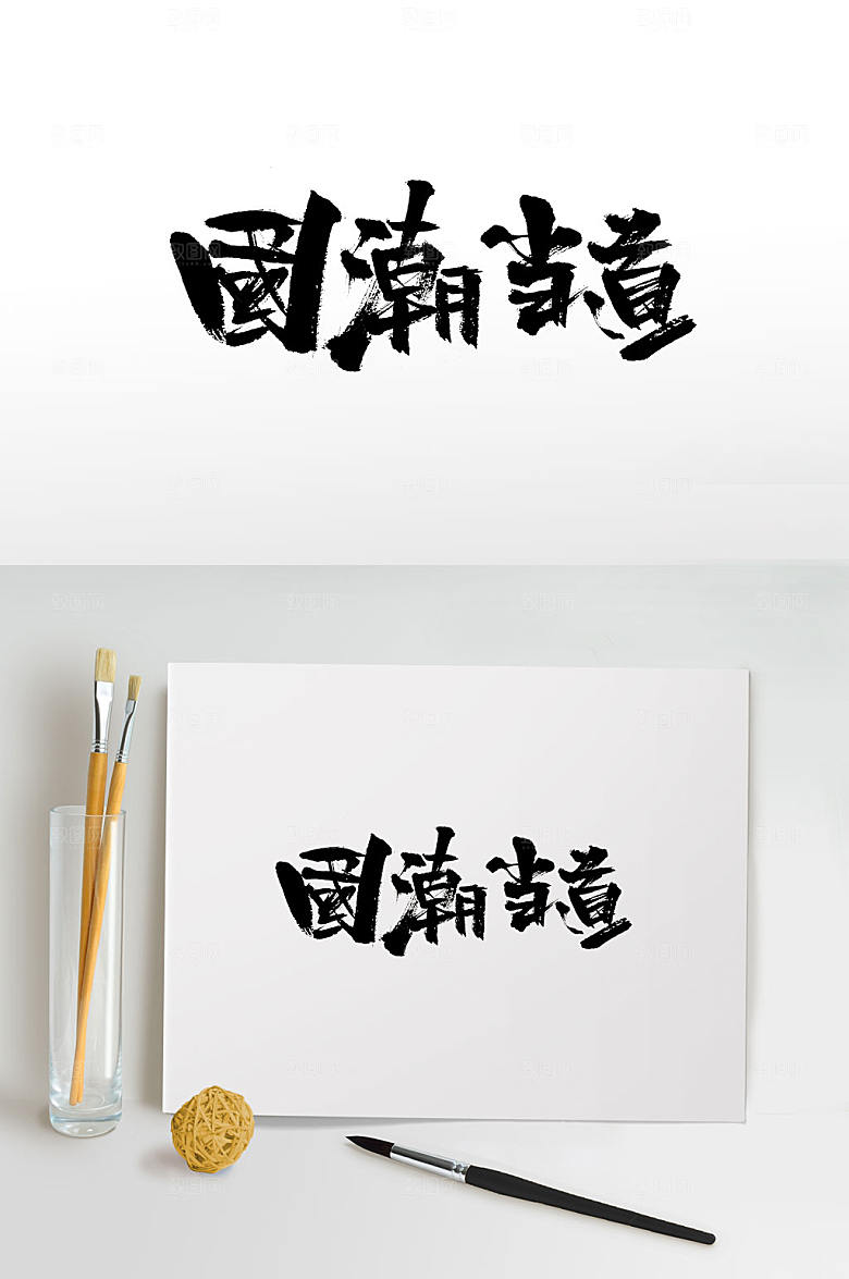 手写国潮当道免抠字体设计