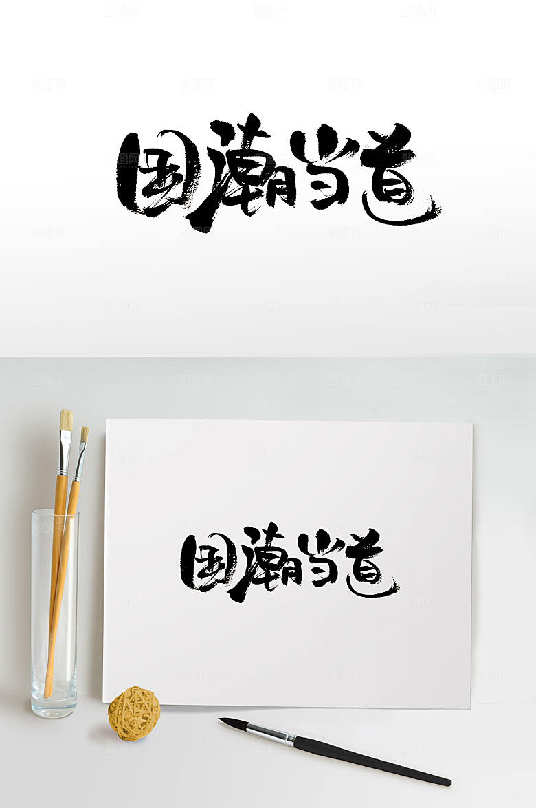 可爱时尚国潮当道免抠字体