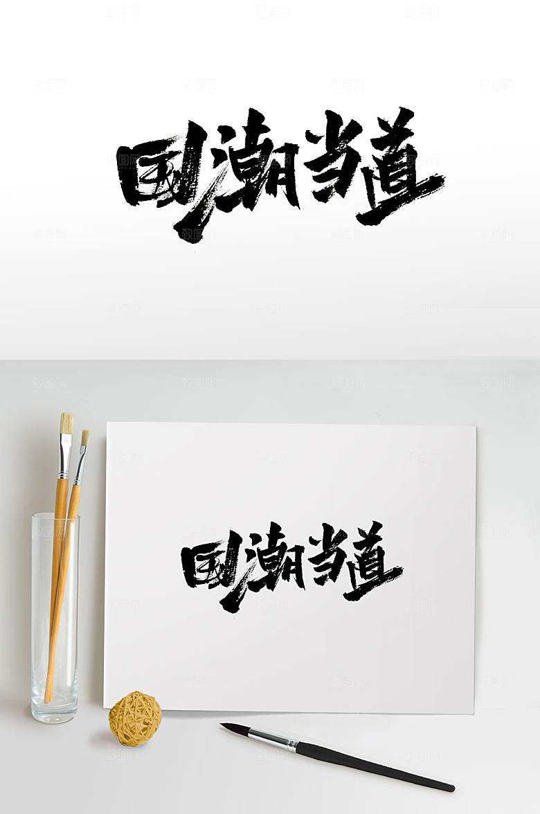 原创国潮当道字体模板