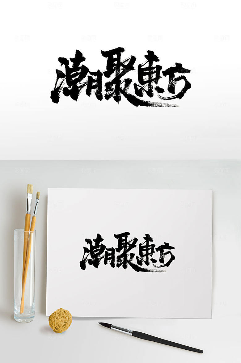 原创手写潮聚东方书法字