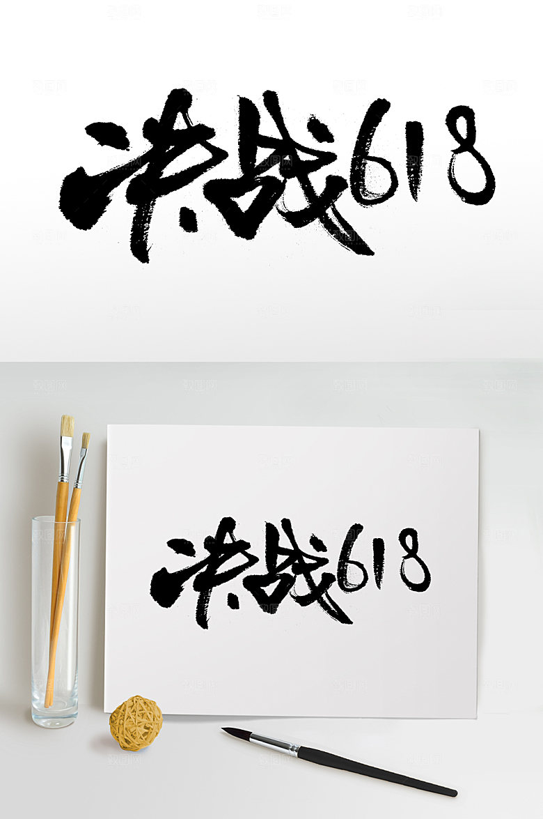 大气决战618书法字
