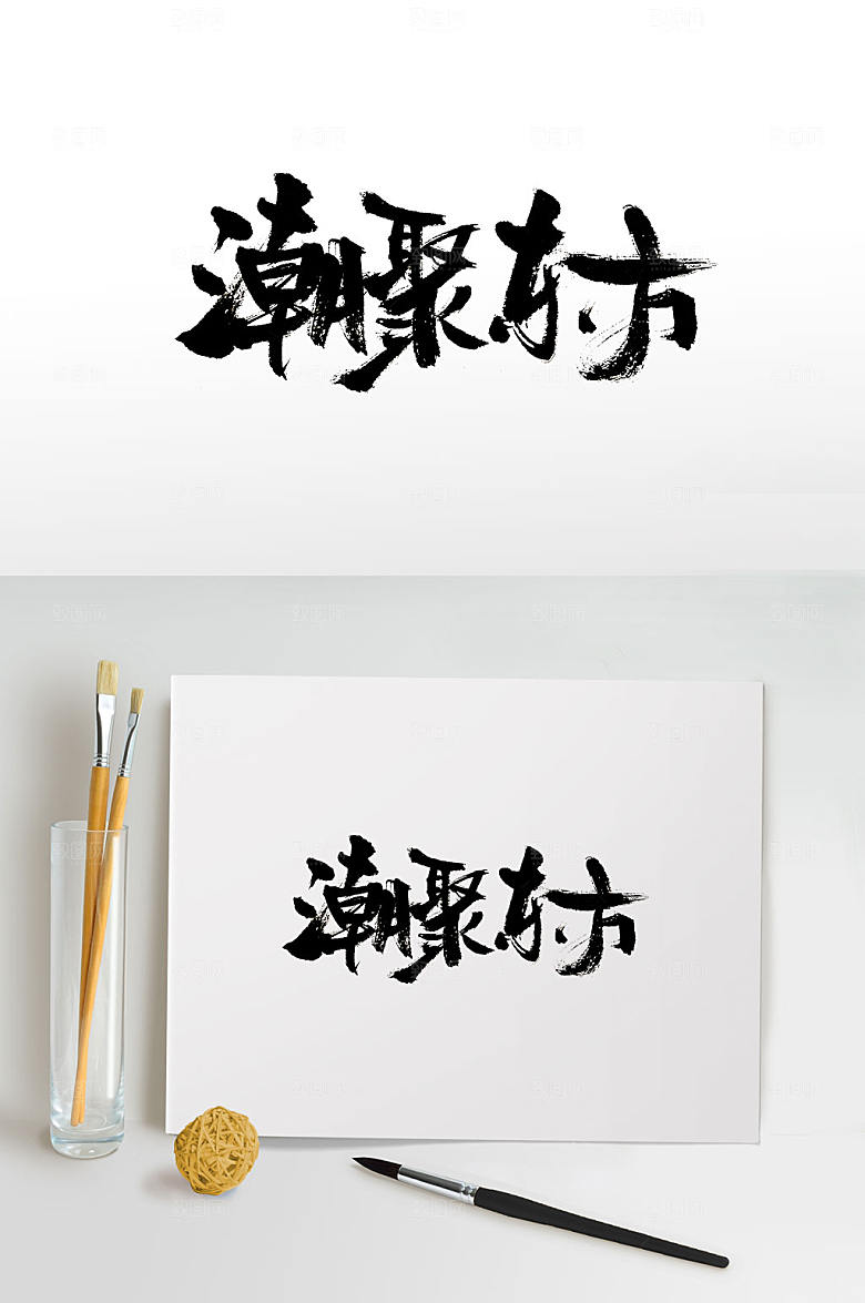 舒展潮聚东方免抠字体设计