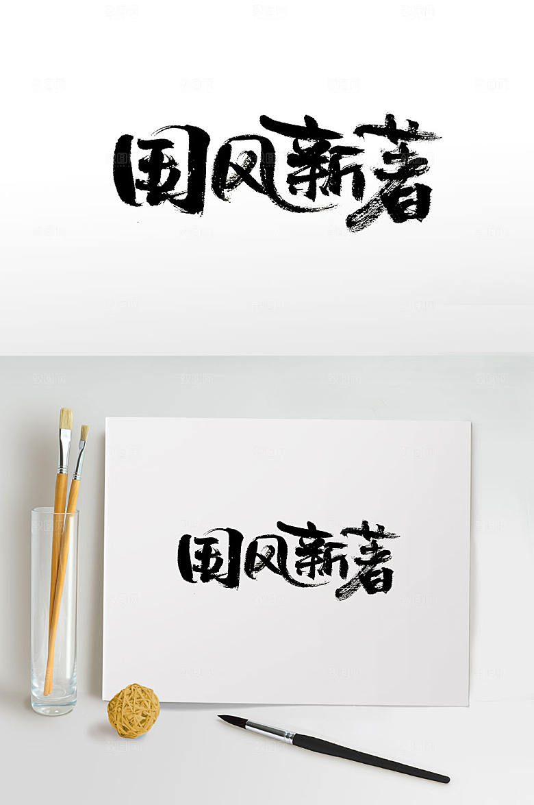 手写国风新著字体设计
