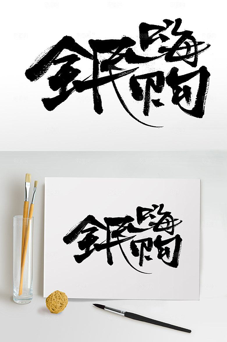 清晰全面嗨购创意板式设计