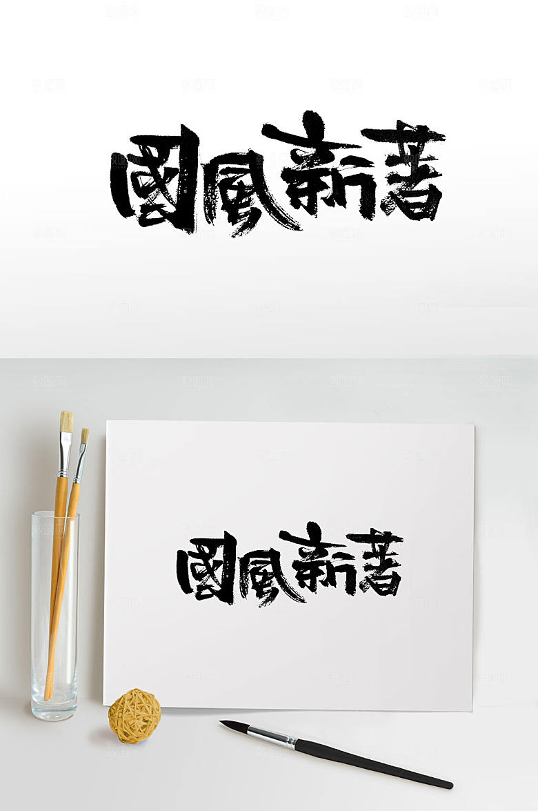 可爱时尚国风新著书法字