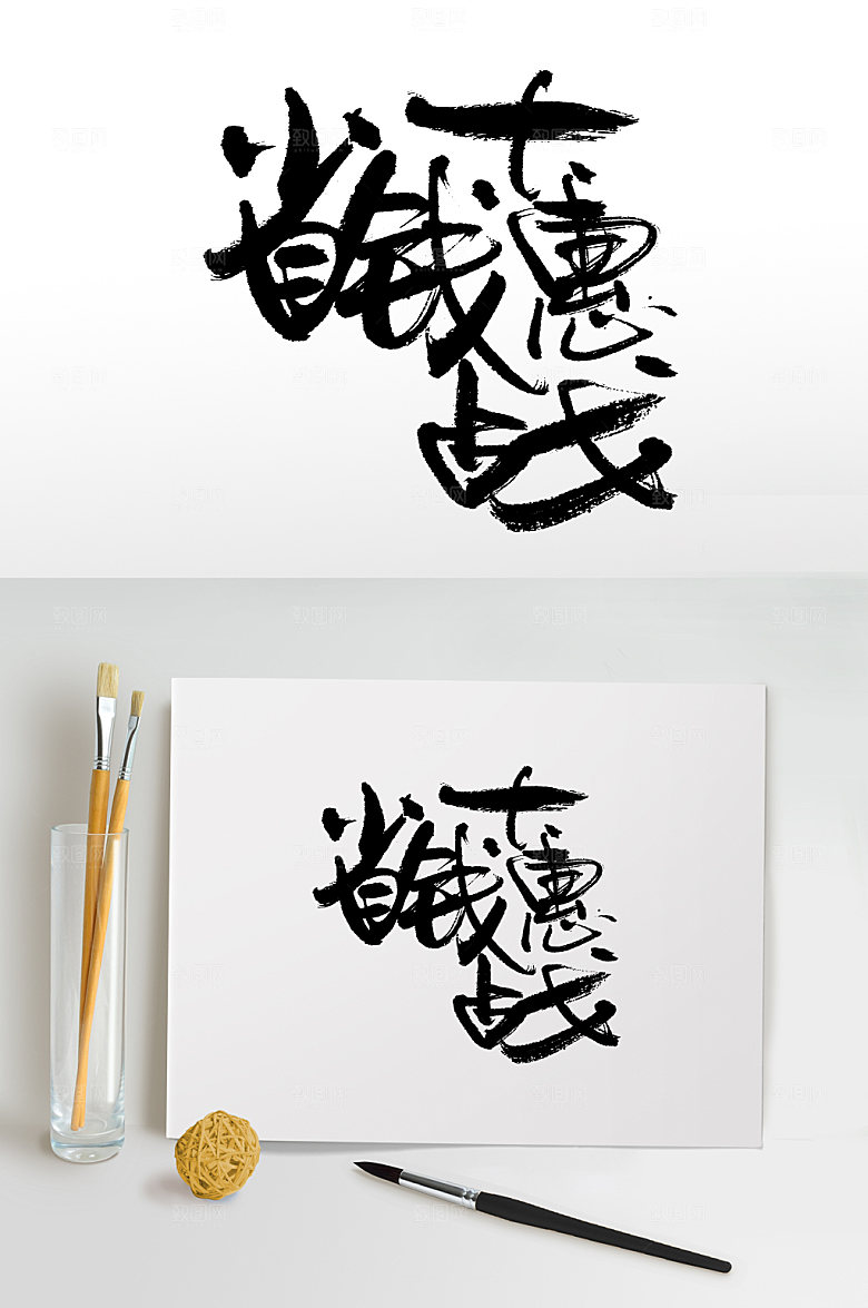 大气省钱大惠战字体板式