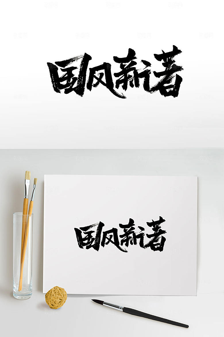 现代国风新著毛笔字设计