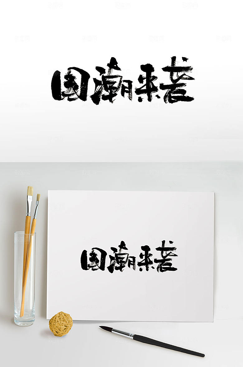 舒展国潮来袭免抠字体设计