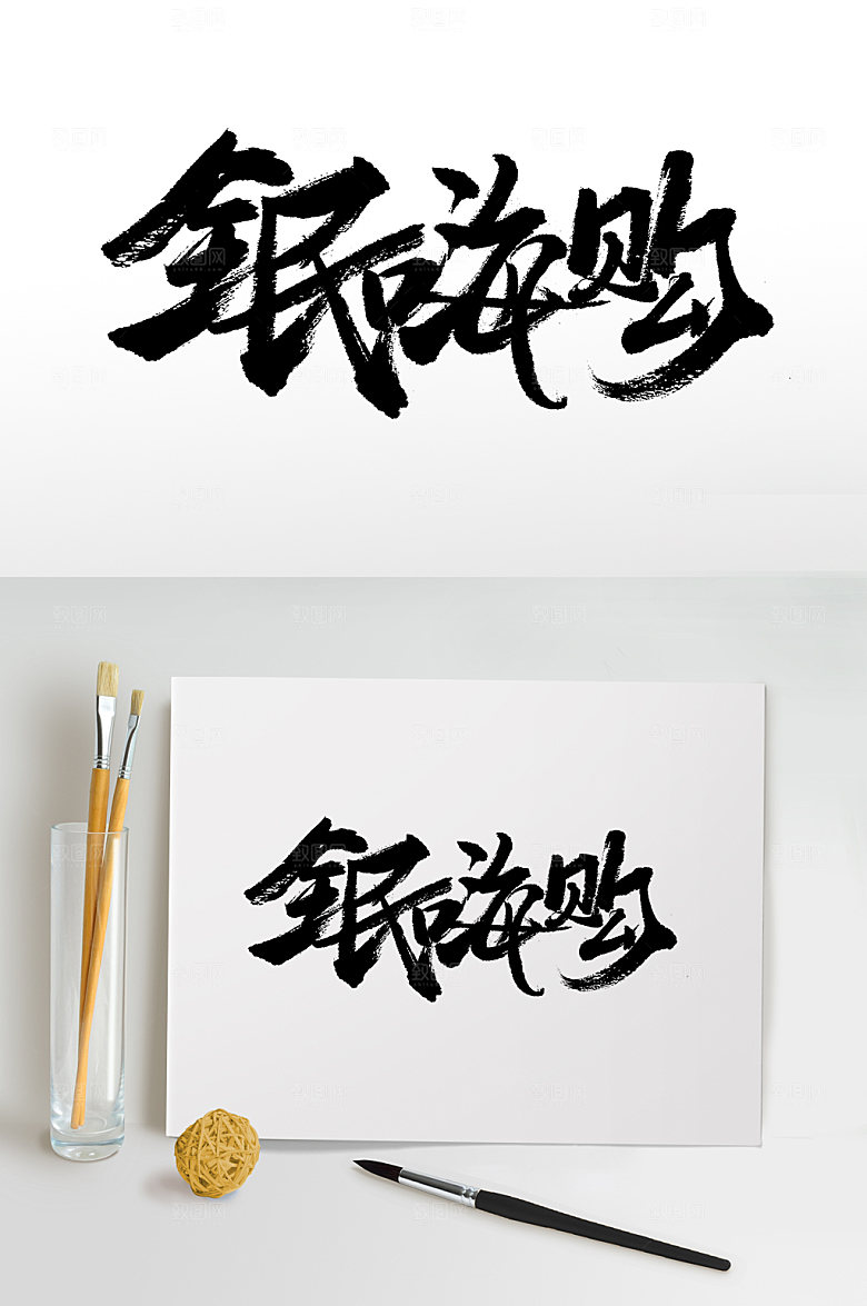 原创全民嗨购免抠字体