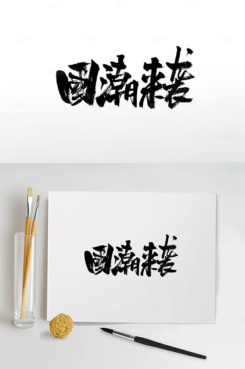 大气手写国潮来袭书法字