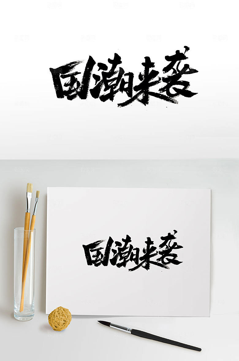 现代国潮来袭毛笔字设计