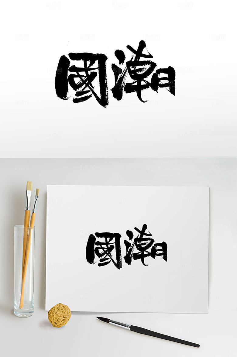 繁体有力手写国潮书法字