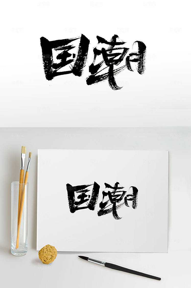 刚柔大气原创国潮书法字