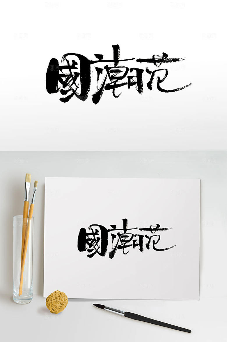 原创国潮范毛笔字设计