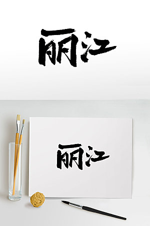 高级丽江免抠毛笔字设计