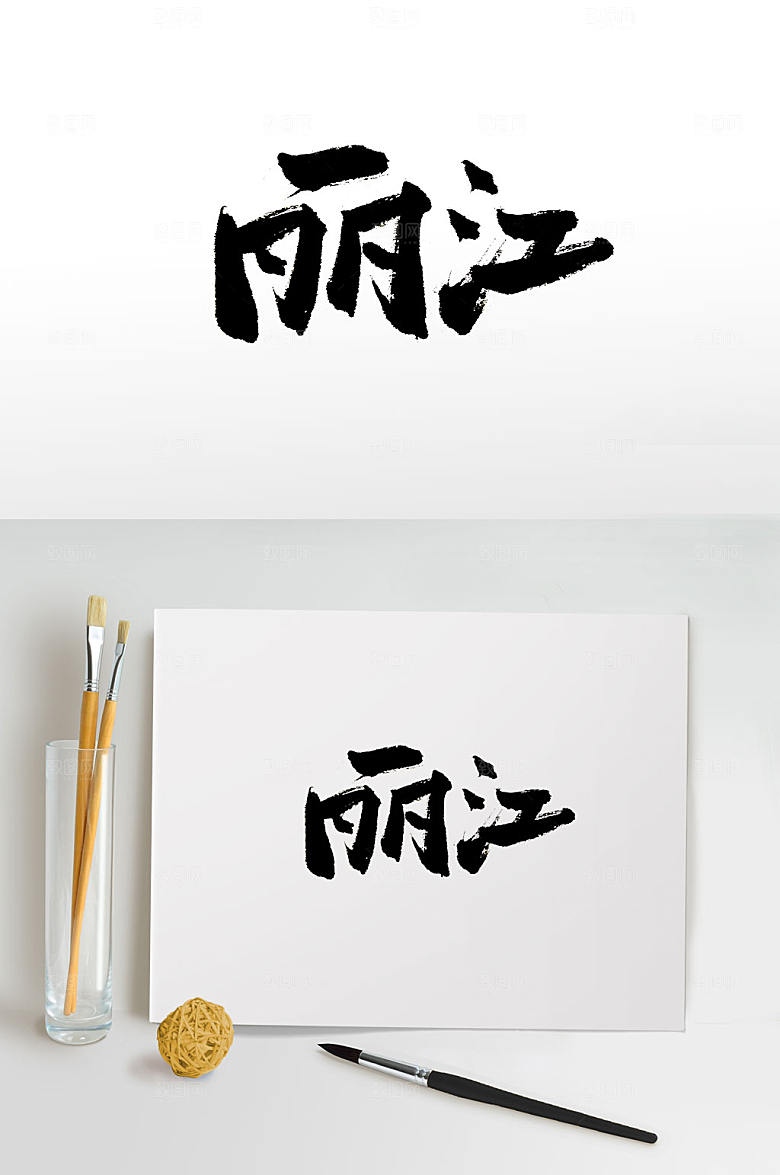 刚柔手写地名免抠书法字