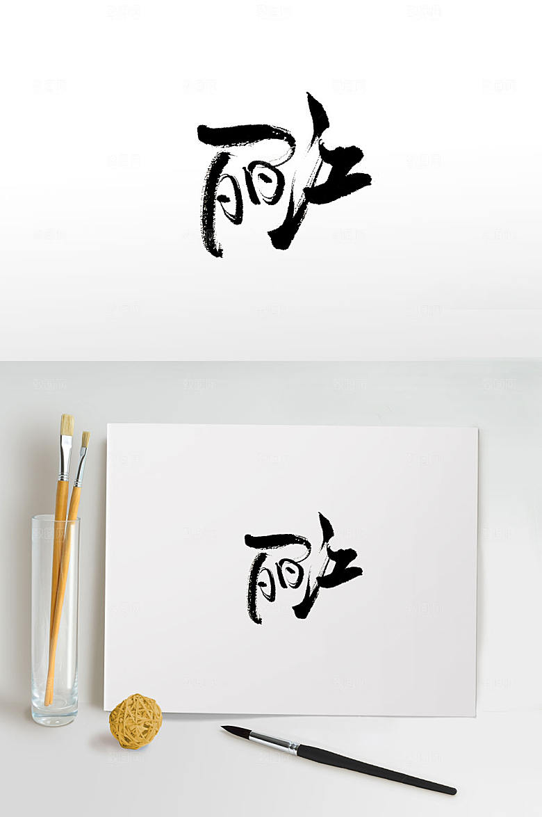 可爱手写丽江免抠艺术字