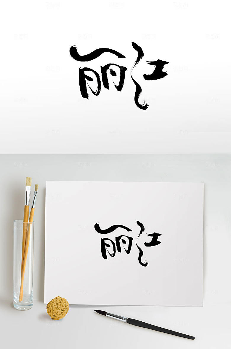艺术手写丽江毛笔字设计