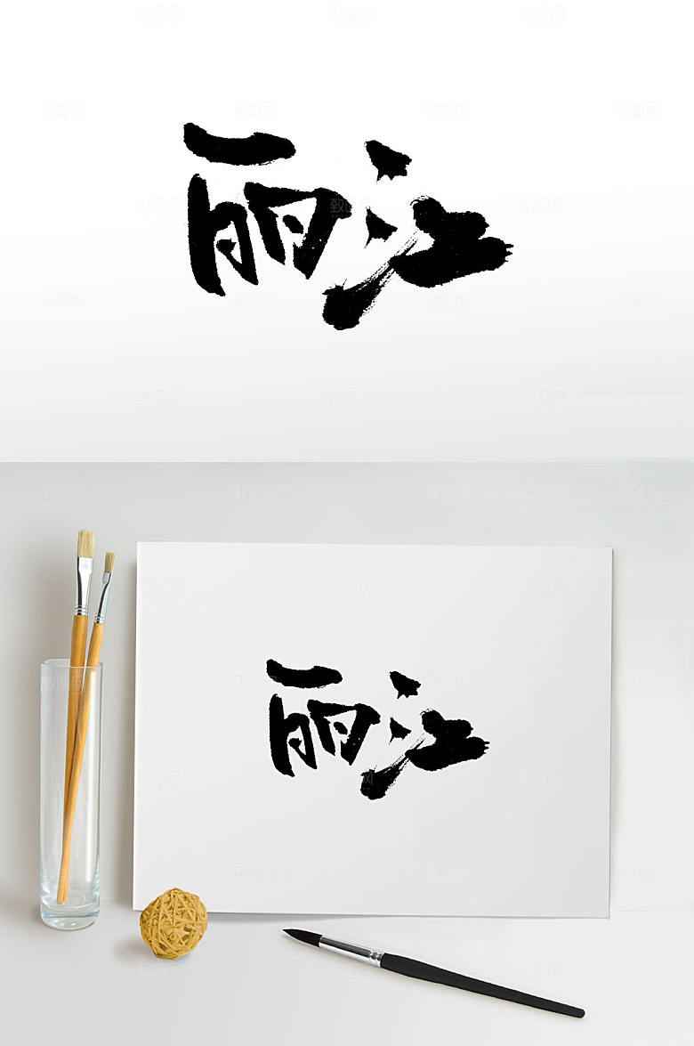 清晰丽江毛笔字设计