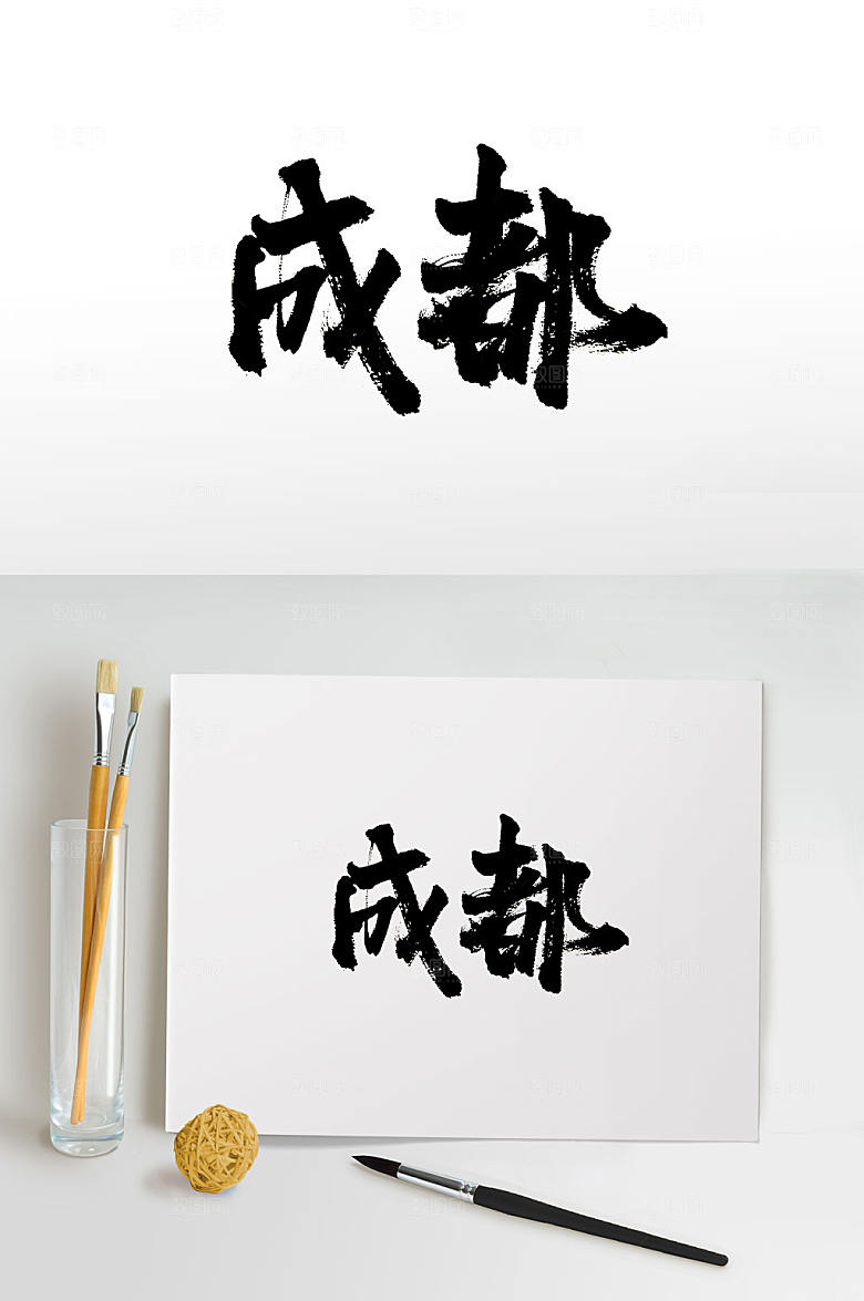 大气沉稳手写成都书法字