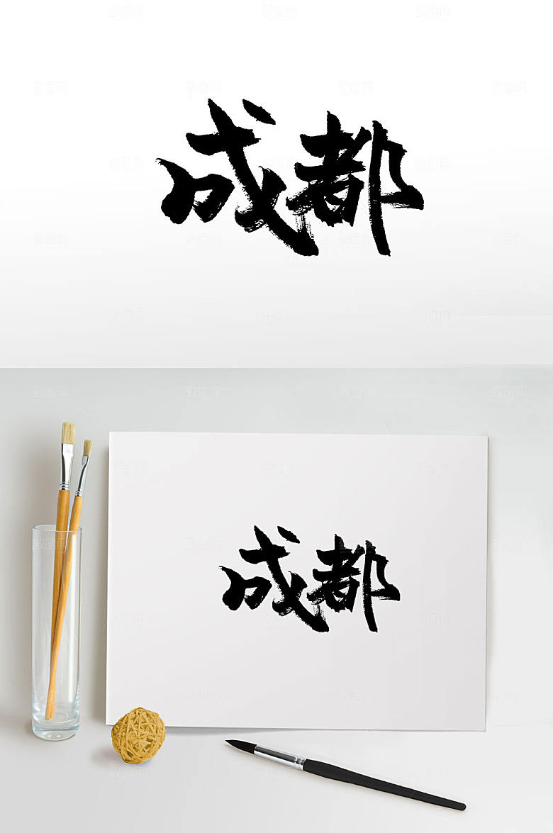 原创成都免抠毛笔字设计