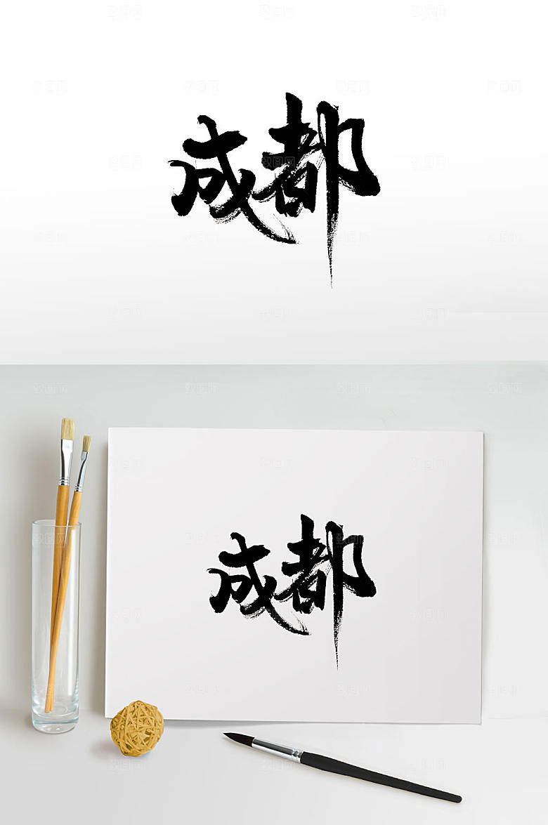 艺术成都免抠毛笔字设计