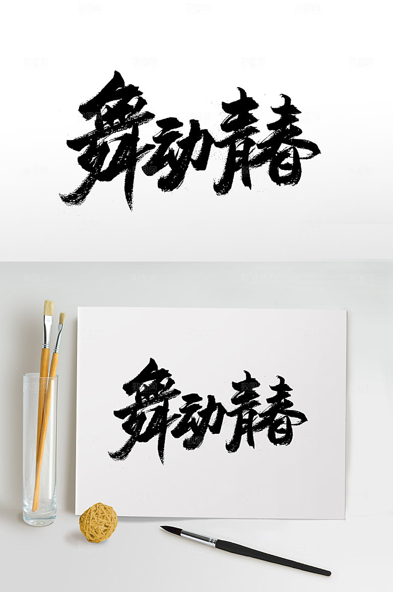舒展舞动青春免抠字体模板