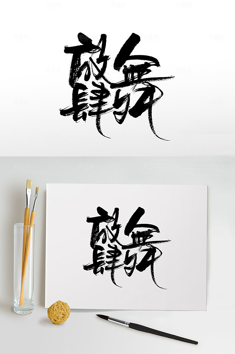 创新创意放肆舞字体模板