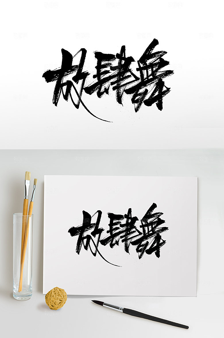 飞洒放肆舞免抠毛笔字