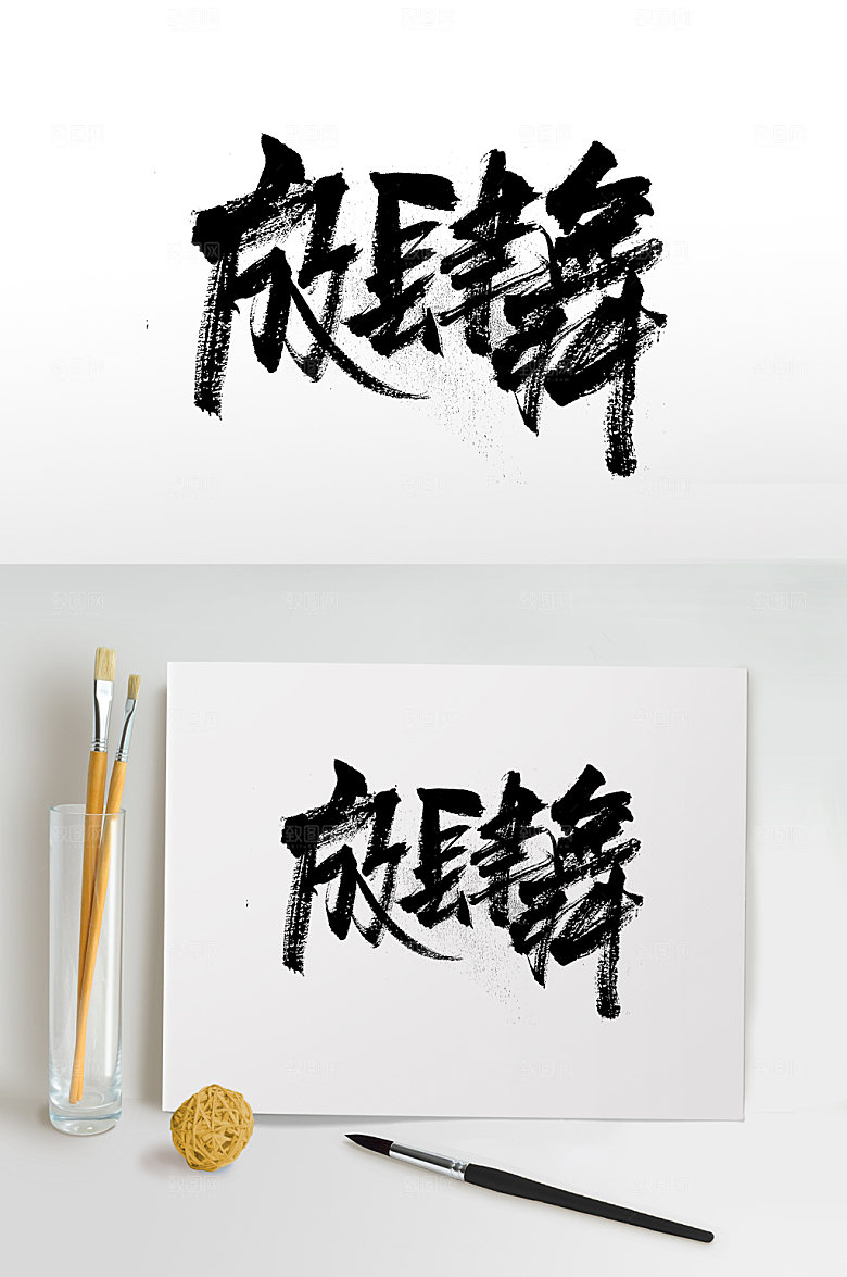 大气放肆舞手写免抠字体