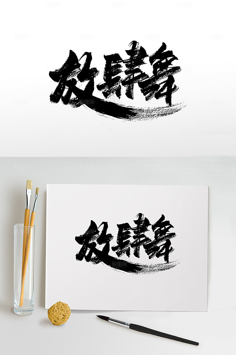 手写飞洒舞免抠字体设计