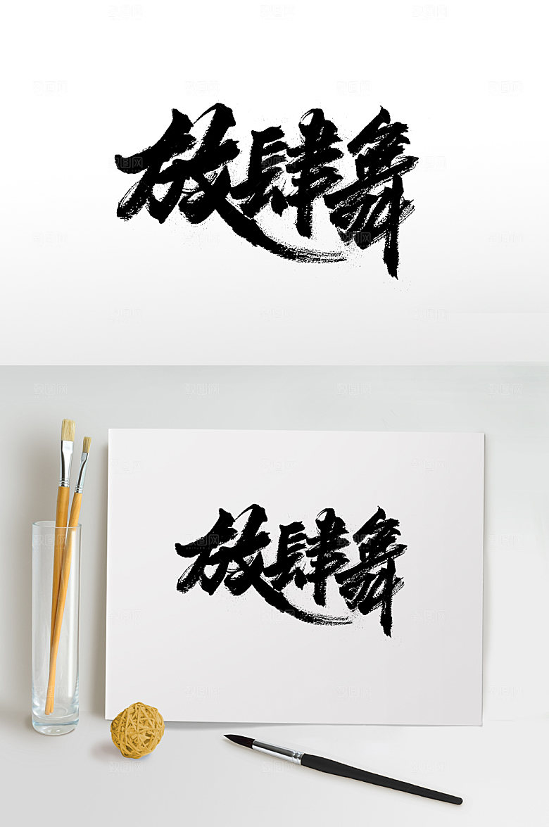 现代飞洒舞书法字体设计