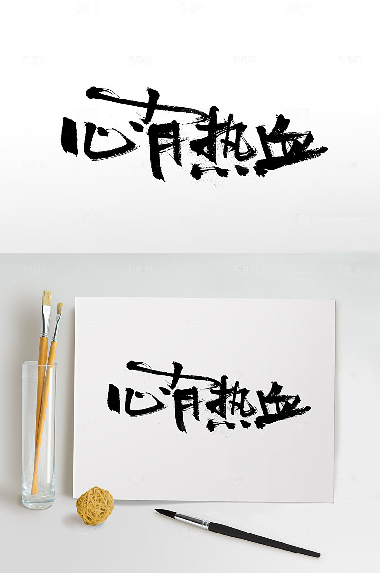 创意舒展心有热血手写字