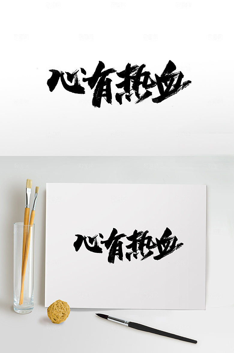 大气扁宽富美心有热血手写字